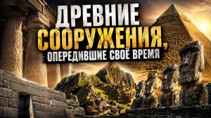 Древние сооружения, опередившие своё время | Документальный Фильм
