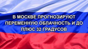 |Н. РФ| В Москве прогнозируют переменную облачность и до плюс 32 градусов