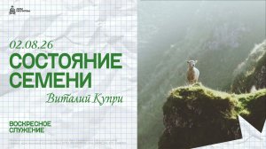 Воскресное служение 02.08.26