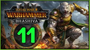 Бхашива и катайские тигры в Total War: WARHAMMER 3 - стрим 11