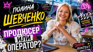 Знакомство с командой: Полина Шевченко - оператор или продюсер?