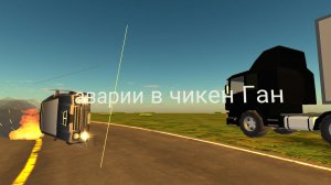 аварии в чикен ган#1 без мата