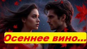 Красивая песня «ОСЕННЕЕ ВИНО»*🥂