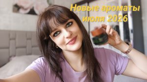 #Новые ароматы которые у меня появились в июле 2026, у меня ДЦП ☕🌹👸