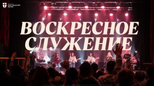 Воскресное служение 2 августа 2026 / ЦХЖ Красноярск
