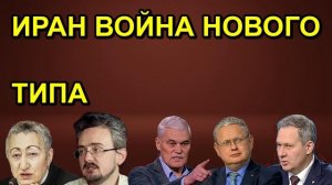 ИРАН ВОЙНА НОВОГО ТИПА