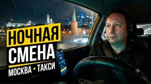 НОЧНАЯ РАБОТА В ЯНДЕКС ТАКСИ / НОГИ РАЗДВИГАЮТ / ОГРОМНЫЕ ПРОБЕГИ ЗА ГРОШИ