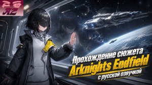 СТРИМ Arknights Endfield. Что-то интересненькое))