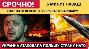 РАКЕТЫ ЗЕЛЕНСКОГО ВЗРЫВАЮТ ВАРШАВУ! УКРАИНА АТАКОВАЛА ПОЛЬШУ СТРАНУ НАТО