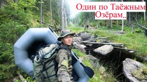 Ушел Один к Лесным Озёрам. Тайга Одарила Уловом.. UHD