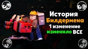 История изменений Билдермена | Forsaken Архив | Часть 5