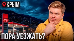 Что сейчас творится в Крыму на самом деле?