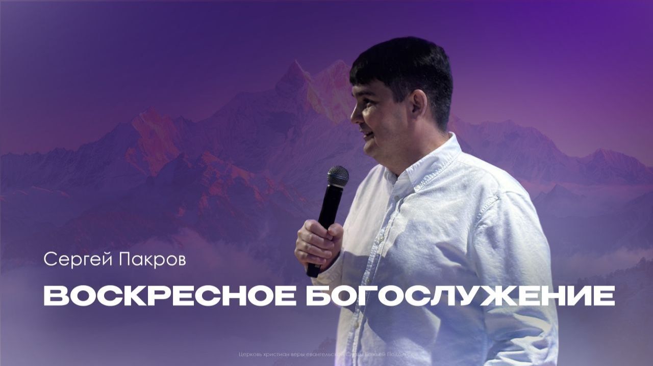 Воскресное служение | Церковь Славы Божьей Подольск | Сергей Пакров | 3 мая 2026