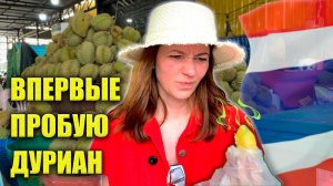 ВПЕРВЫЕ ПРОБУЮ ДУРИАН! Где меняю деньги? Как Общаться с Тайцами? Как расплачиваться в 7-Eleven? ВЛОГ