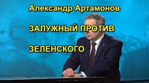 Александр Артамонов ЗАЛУЖНЫЙ ПРОТИВ ЗЕЛЕНСКОГО