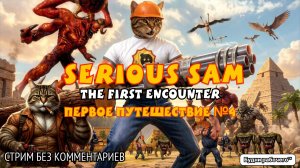 Первое путешествие в Serious Sam: The First Encounter #4 | Будни рабочего™ #игры #game #SeriousSam