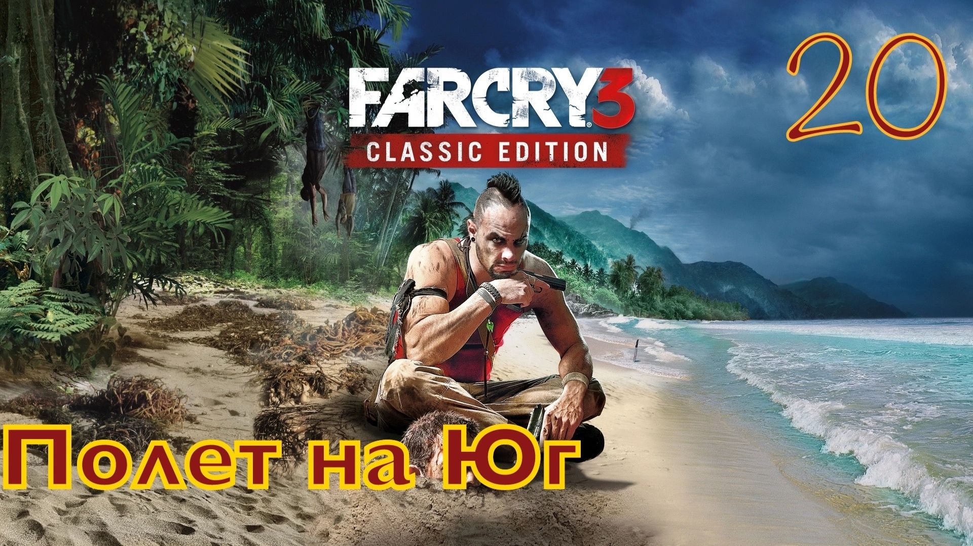 FAR CRY 3 / Прохождение - Часть 20 / Полет на юг
