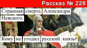 Рассказ № 228 Странная смерть Александра Невского. Кому не угодил русский князь?