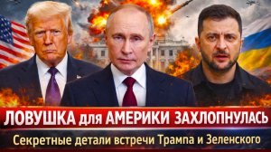 «Трамп взял паузу!!Переговоры пошли не по плану?Новая хотелка Киева вызвала тревогу на Западе»