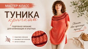 Вяжем вместе: простая и стильная туника крючком