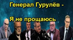 Генерал Гурулёв Я не прощаюсь