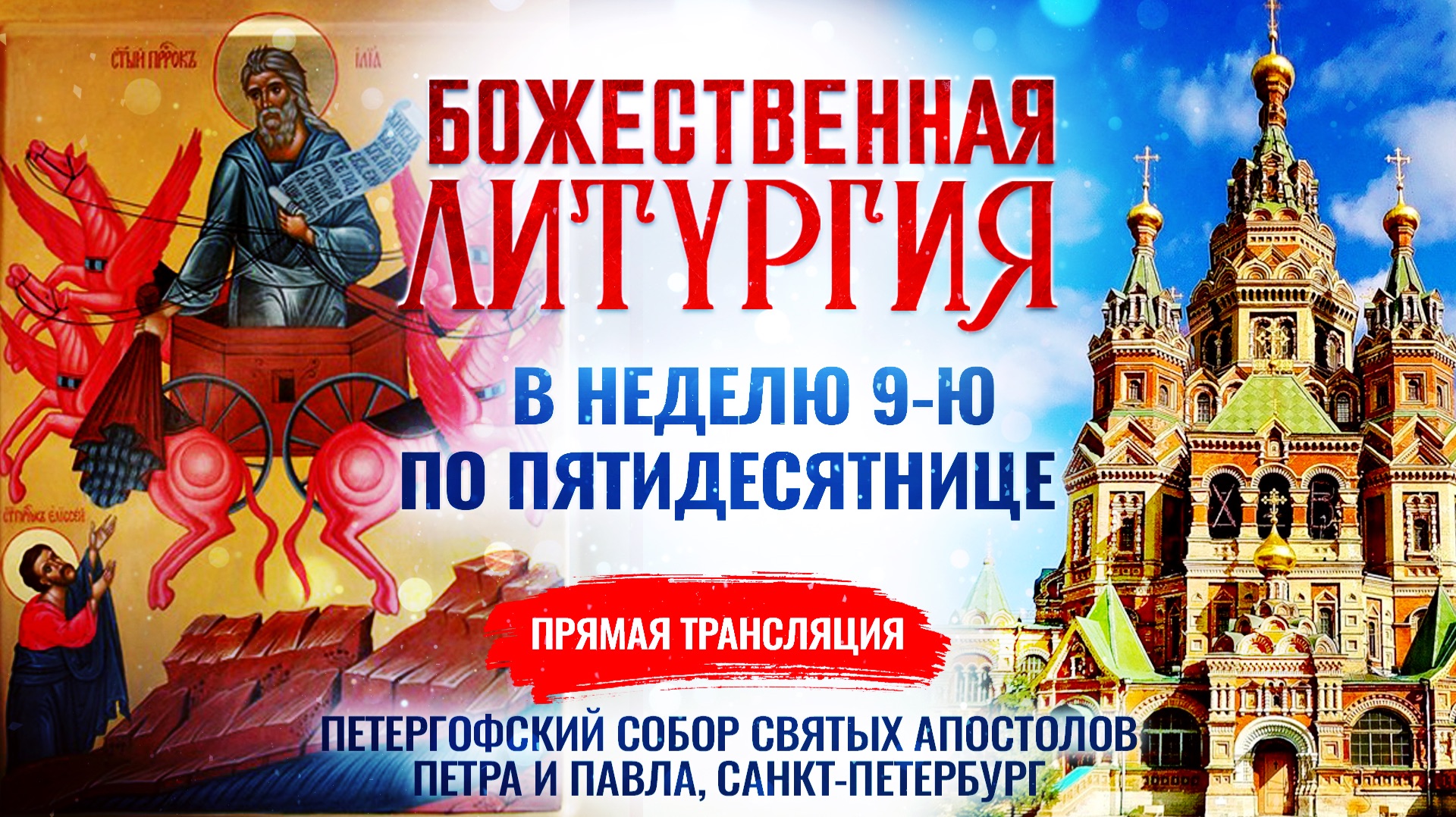 🕊 Божественная литургия в Неделю 9-ю по Пятидесятнице