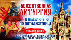 🕊 Божественная литургия в Неделю 9-ю по Пятидесятнице