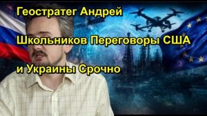Геостратег Андрей Школьников Переговоры США и Украины Срочно