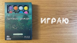 Летний Дождь (A Gentle Rain) - Играю в настольную игру