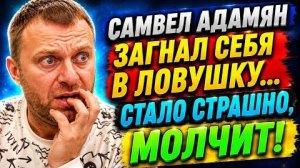 САМВЕЛ АДАМЯН  ЗАГНАЛ СЕБЯ В ЛОВУШКУ... СТАЛО СТРАШНО — МОЛЧИТ! ⭐