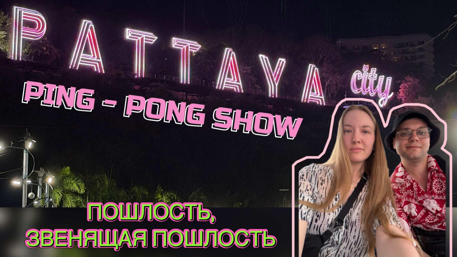ПЕРВЫЙ ДЕНЬ В ПАТТАЙЕ | Цены, пляж, отель, Central Pattaya и Uniqlo!