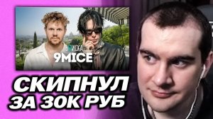 БРАТИШКИН СКИПНУЛ ВПИСКУ С 9MICE ЗА 30К РУБЛЕЙ И ПОШЁЛ ИГРАТЬ В МАЙНКРАФТ