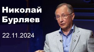 Николай Бурляев.  Интервью, 22.11.2024  [ЗВУК НОРМАЛИЗОВАН]