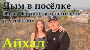 Прогулка по Айхалу 2 августа 2026 г.. Дым. р. Сохсолох. Парк «Первооткрывателей».