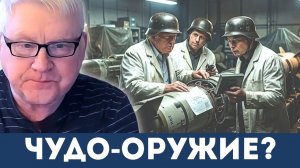«Миф о чудо-оружии»: Андрей Мартьянов раскрывает, почему «секретное оружие» провалилось