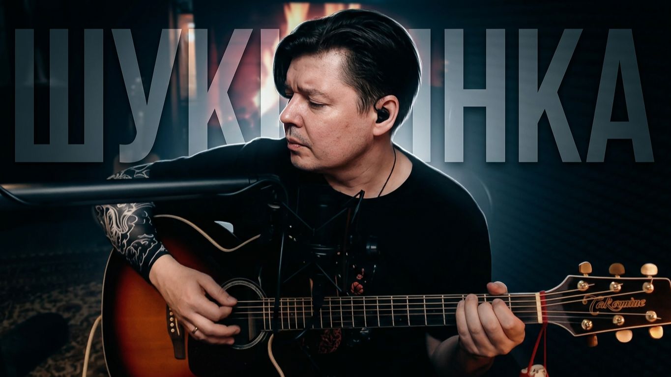 Ключевая - Шукшинка #cover