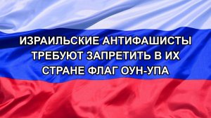 |Н. РФ| Израильские антифашисты требуют запретить в их стране флаг ОУН-УПА
