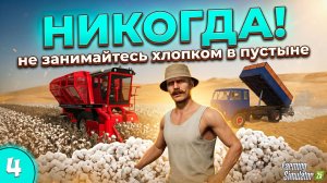 Я вырастил ХЛОПОК посреди ПУСТЫНИ - Farming Simulator 25