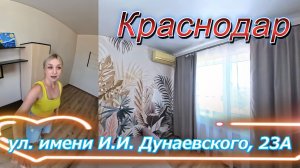 Краснодар, улица имени И.И. Дунаевского, 23А
