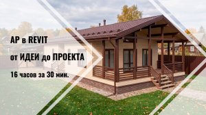 Надежный дом строят дважды: один раз — в Revit | Проект каркасника