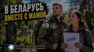 В Беларусь вместе с Мамой Не забывайте нажать 👍и ракету 🚀. Подпишись❤️