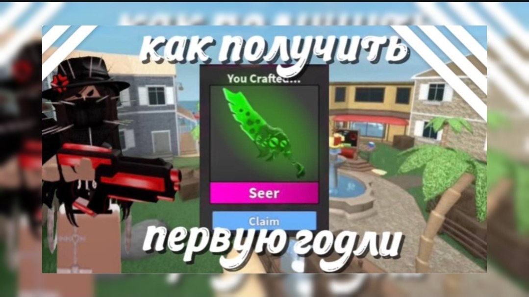 КАК ПОЛУЧИТЬ ПЕРВУЮ ГОДЛИ В ММ2?(несколько способов )✨