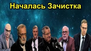 Началась Зачистка