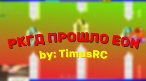 РКГД ПРОШЛО EON