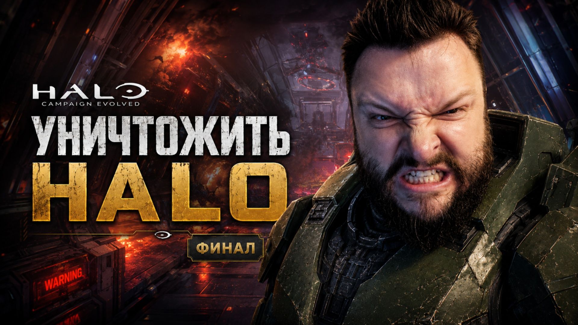 Halo: Campaign Evolved | Полное Прохождение [RU] | Уничтожить Halo. Финал
