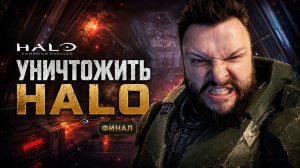 Halo: Campaign Evolved | Полное Прохождение [RU] | Уничтожить Halo. Финал