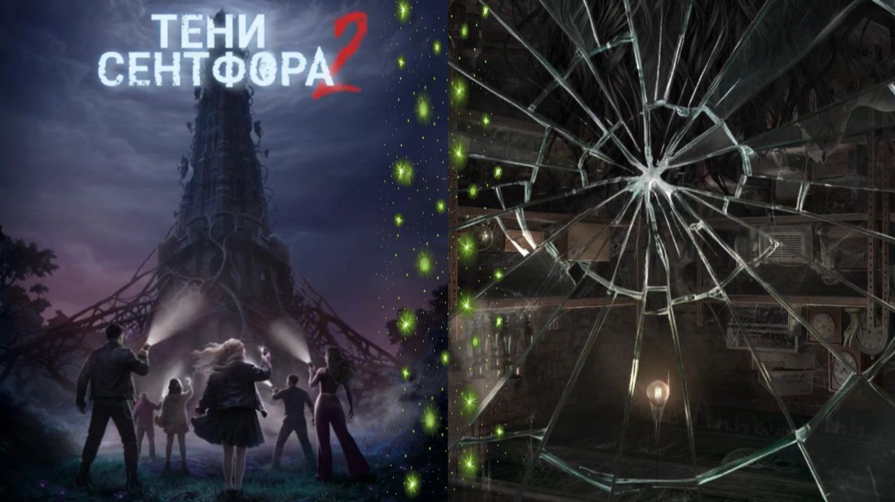Тени Сентфора 2 — Вне времени /  Сезон 1 / Серия 9 / Зазеркалье