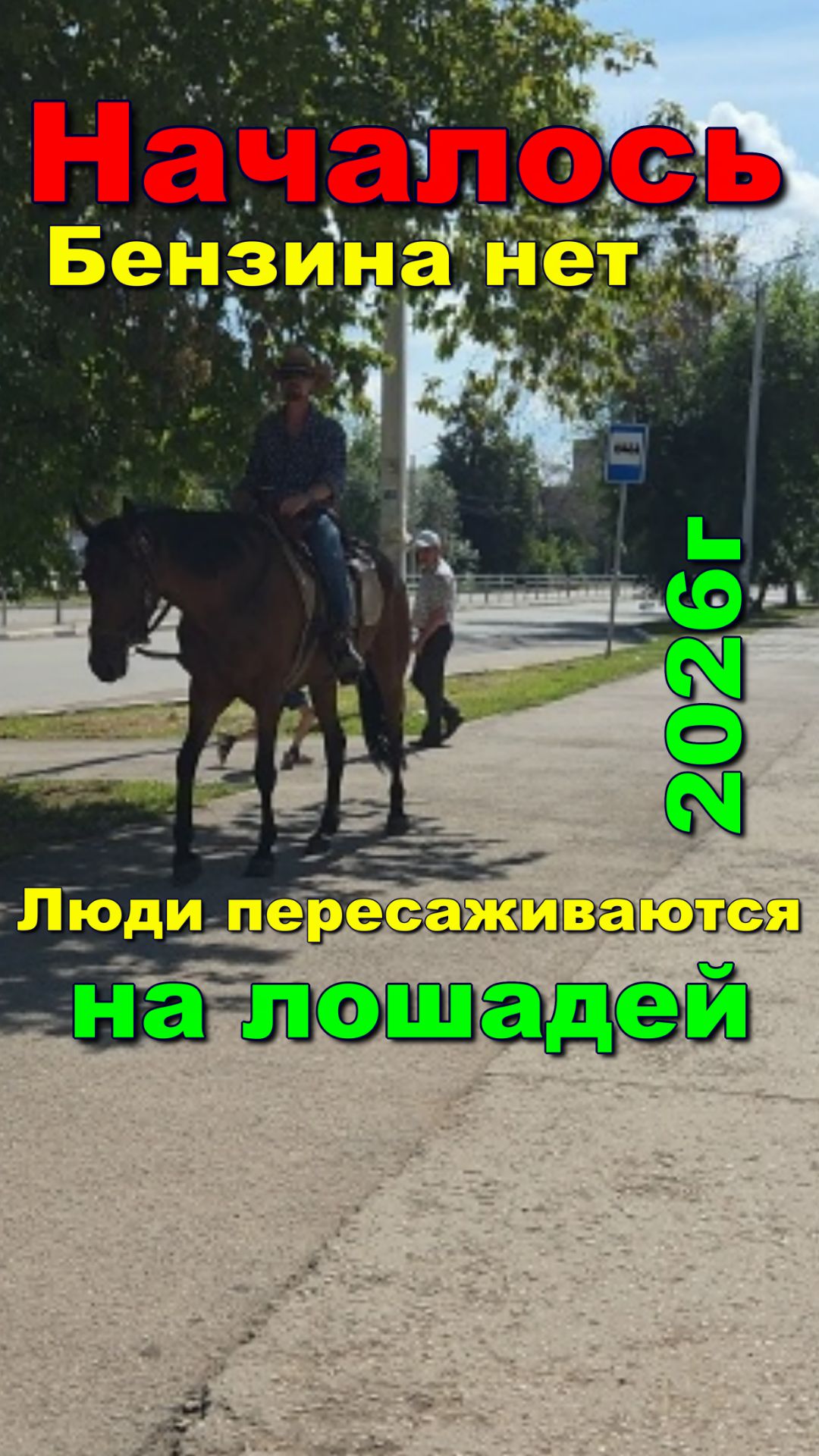 Бензина нет. Пересаживаемся на коней. There’s No Gasoline. We’re Switching To Bicycles And Horses.