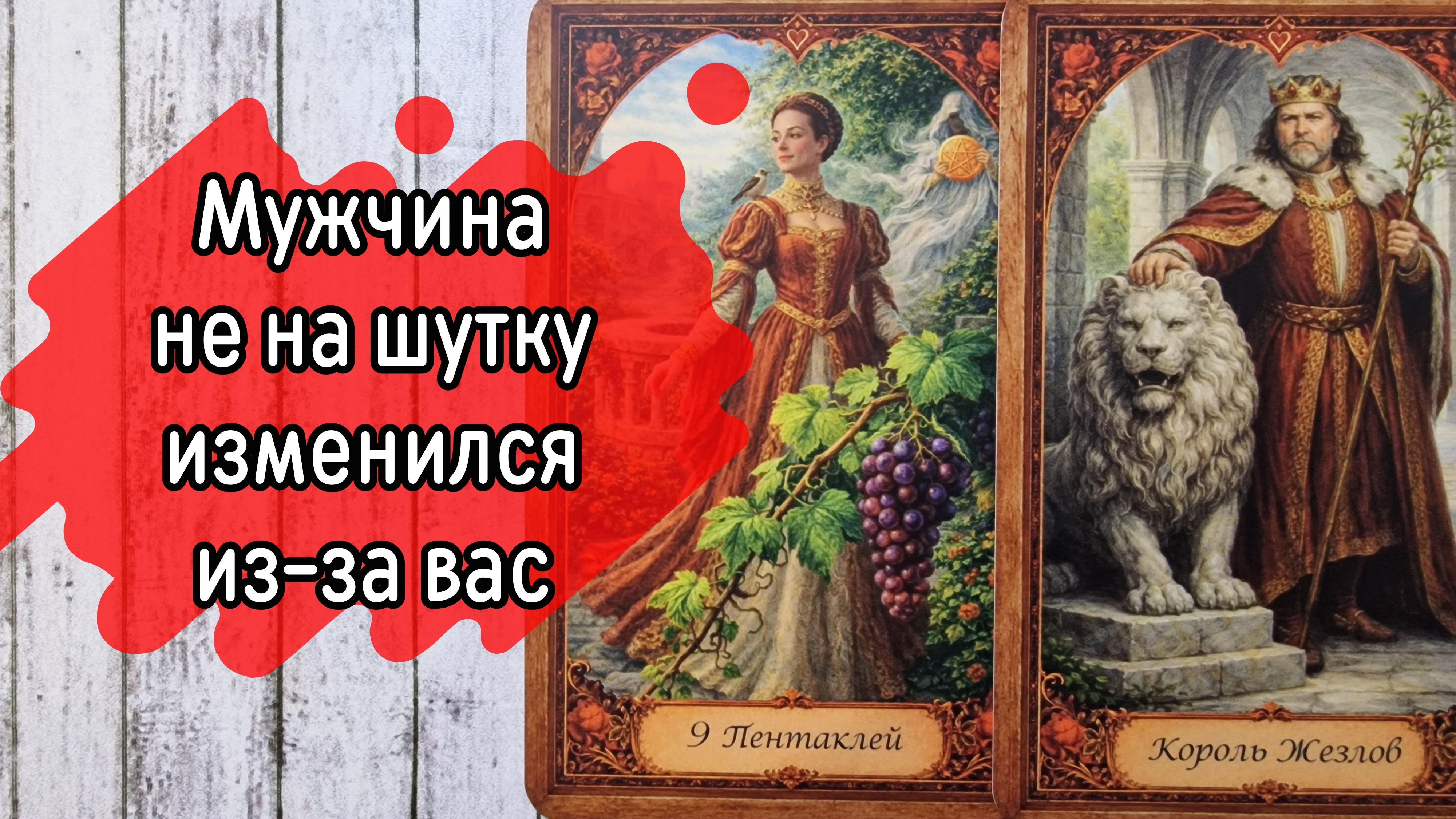 ‼️КЕМ вы ДЛЯ него БЫЛИ, и Кем СТАЛИ...⁉️🌹❤️🔥🩷🌷‼️тароокс