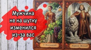 ‼️КЕМ вы ДЛЯ него БЫЛИ, и Кем СТАЛИ...⁉️🌹❤️🔥🩷🌷‼️тароокс